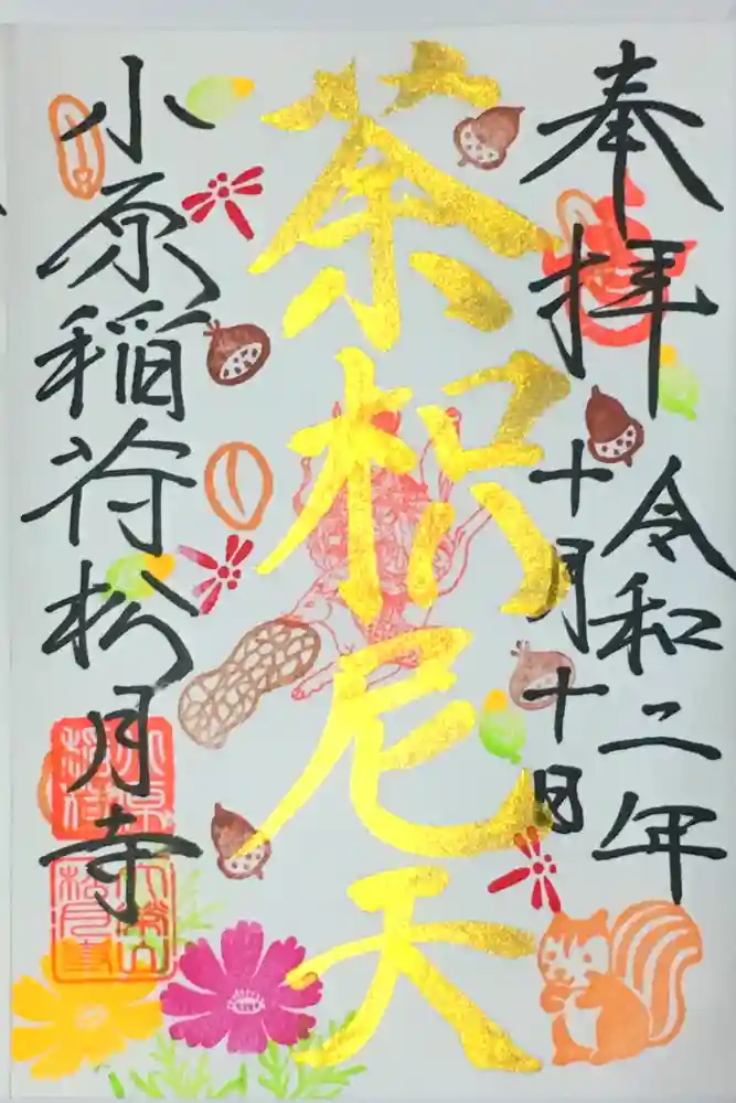 小原稲荷　松月寺の御朱印