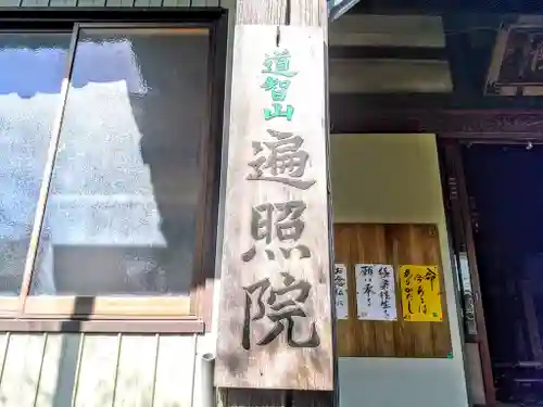 道智山 遍照院のその他建物