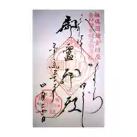 御霊神社の御朱印