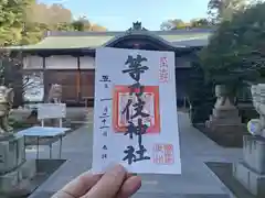 等乃伎神社の御朱印