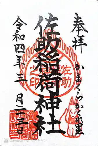 佐助稲荷神社(神奈川県)