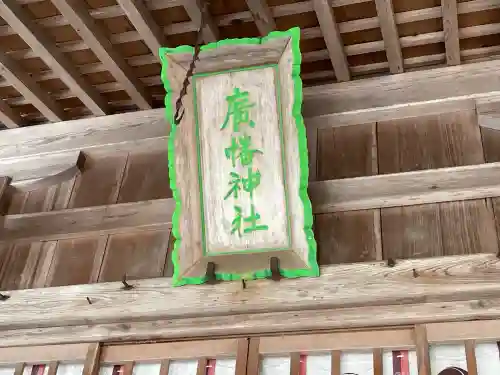 廣幡神社(三重県)