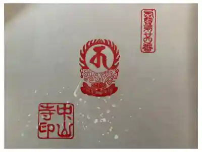西国第廿四番