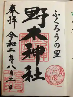 野木神社の御朱印