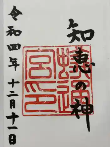 蟻通神社の御朱印 2022年12月