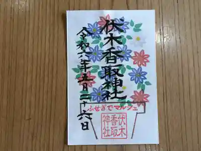 伏木香取神社(茨城県)