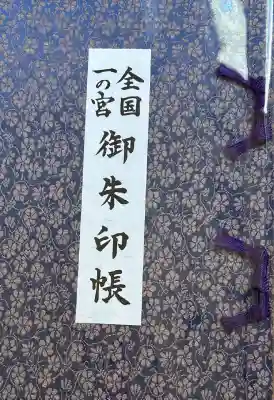都波岐奈加等神社の御朱印帳