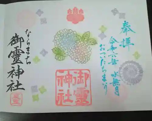 御霊神社(奈良県)