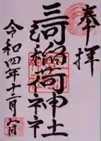 三河稲荷神社の御朱印
