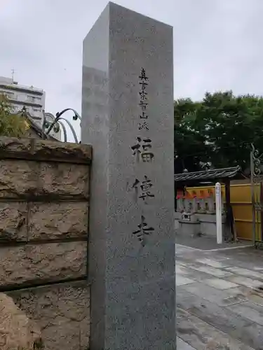 福傳寺(東京都)