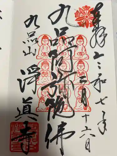 淨眞寺(東京都)