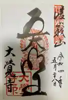 大覚寺の御朱印