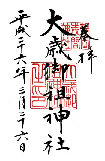 大歳御祖神社の御朱印
