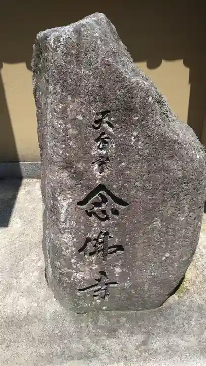 念仏寺(大原念佛寺)(京都府)