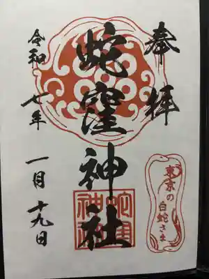 蛇窪神社(東京都)