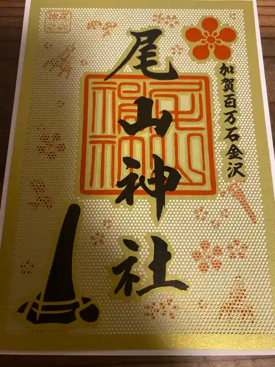 尾山神社の{uncategorized: "未分類", other: "その他", undefined: "問題あり", building: "その他建物", grave: "お墓", sacred_gate: "鳥居", guardian: "狛犬", statue: "像", buddha: "仏像", history: "歴史", nature: "自然", garden: "庭園", animal: "動物", pagoda: "塔", temizu: "手水舎", mountain_gate: "山門・神門", sanctuary: "本殿・本堂", subordinate: "末社・摂社", art: "芸術", scenery: "景色", jizo: "地蔵", ema: "絵馬", goshuin: "御朱印", omikuji: "おみくじ", items: "授与品その他", amulet: "お守り", goshuincho: "御朱印帳", eats: "食事", festival: "お祭り", votive_dance: "神楽", shichigosan: "七五三参", wedding: "結婚式", experience: "体験その他", initially: "初詣", around: "周辺", anti_infection: "感染症対策"}