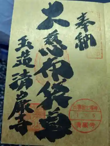 清巌寺の御朱印