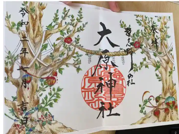 大宮・大原神社の御朱印