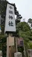 辛國神社(大阪府)