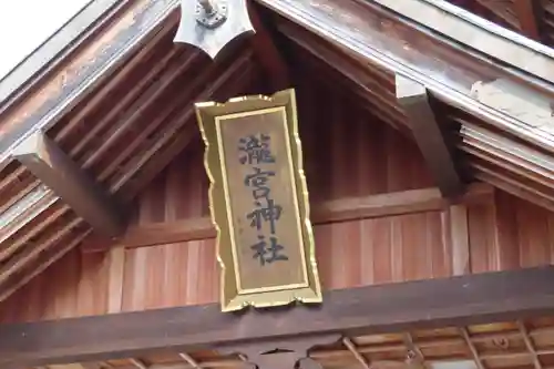 瀧宮神社の本殿