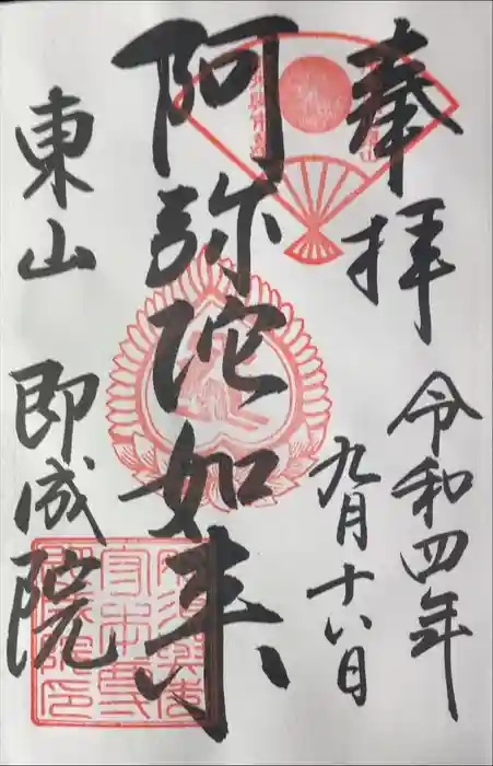 即成院の御朱印