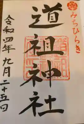 道祖神社（石清尾八幡宮末社）の御朱印