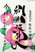 別小江神社の御朱印