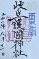 岐阜護國神社の御朱印