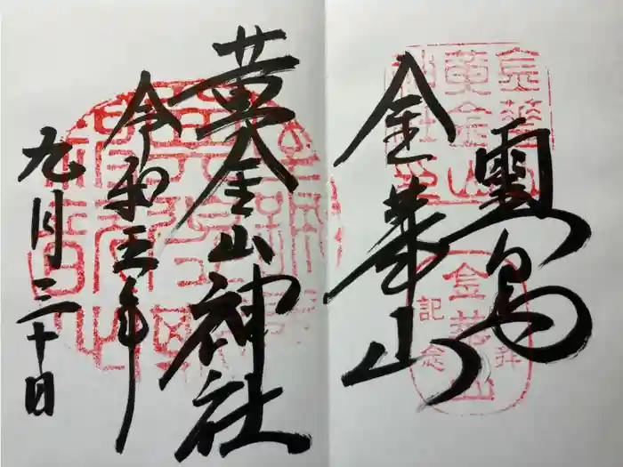 金華山黄金山神社の御朱印