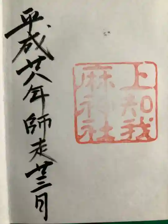 上知我麻神社(熱田神宮摂社)の御朱印