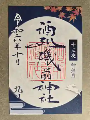 10月限定御朱印
書置き