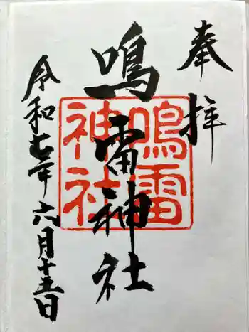 鳴雷神社の御朱印 2025年06月