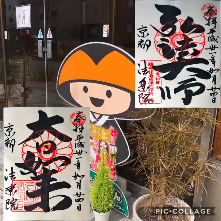 法乗院の御朱印