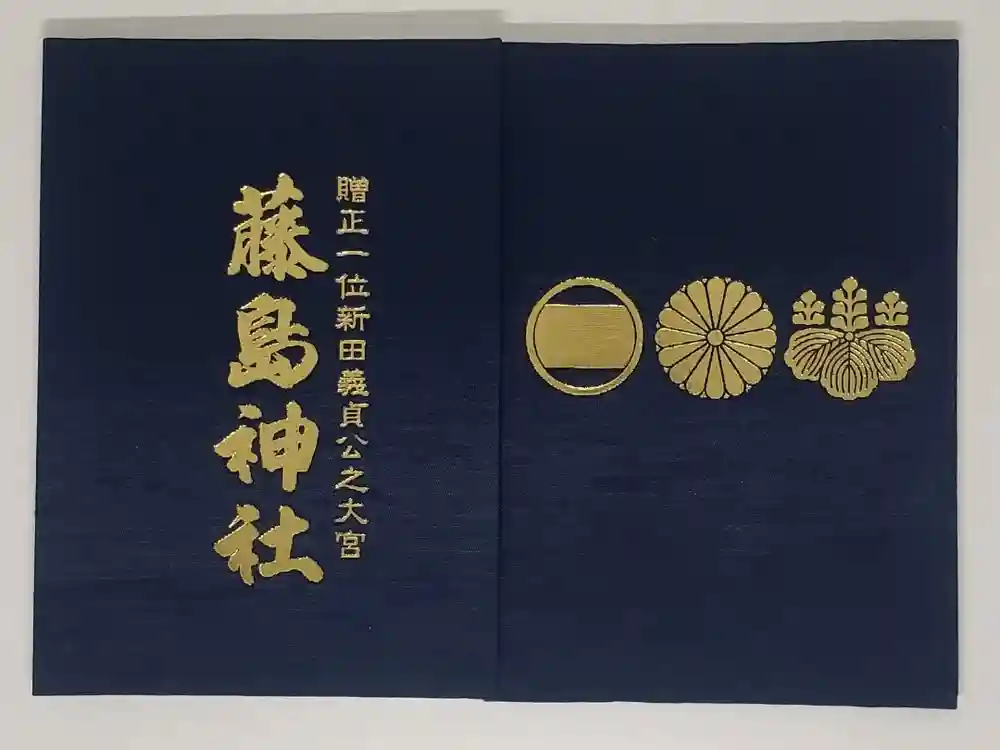 藤島神社（贈正一位新田義貞公之大宮）の御朱印帳