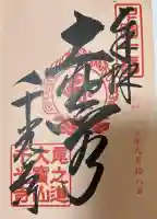 千光寺の御朱印