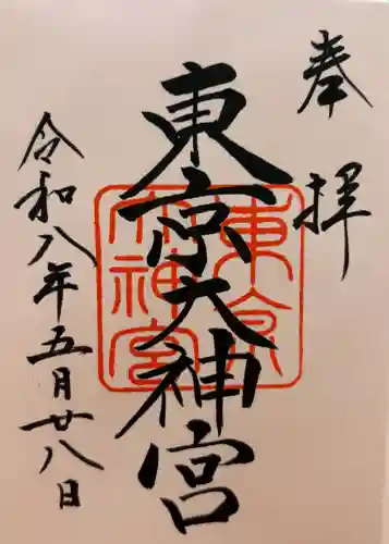 東京大神宮の御朱印