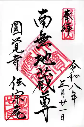 伝宗庵の御朱印 2026年03月