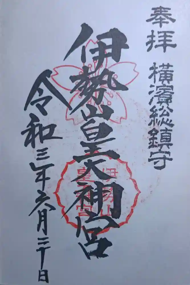 伊勢山皇大神宮の御朱印