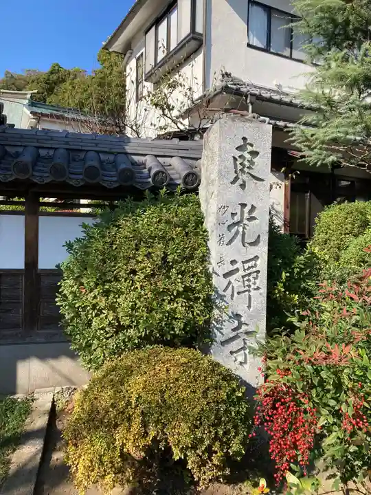 東光禅寺のその他建物