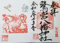 鷺宮八幡神社の御朱印