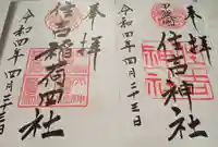 住吉神社の御朱印