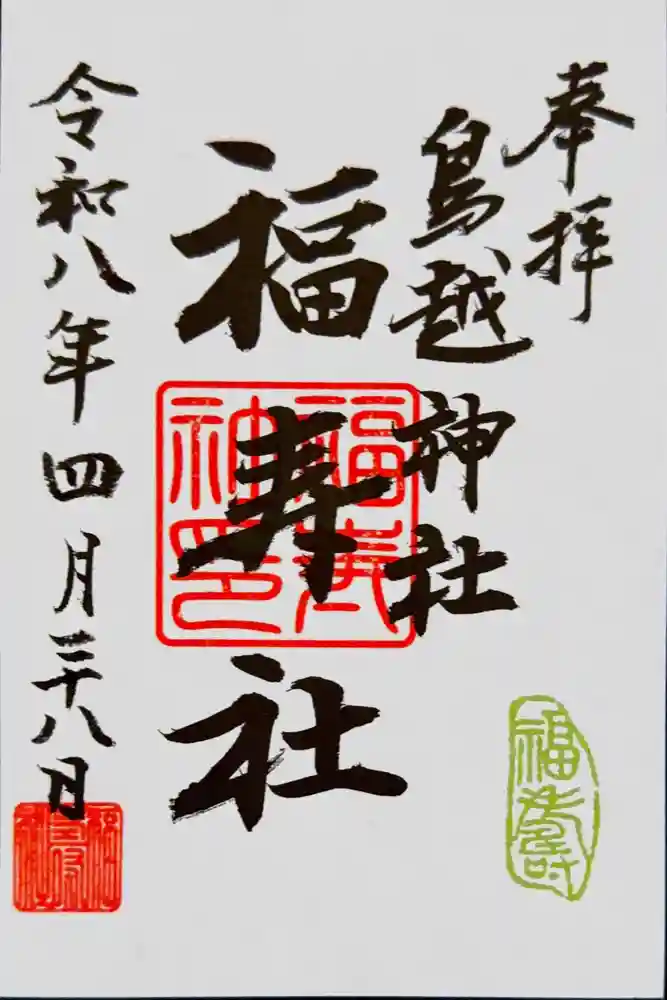 鳥越神社の御朱印