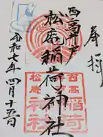 松庵稲荷神社の御朱印