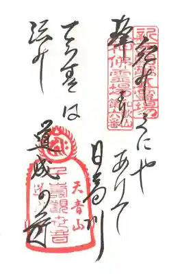 御詠歌御朱印