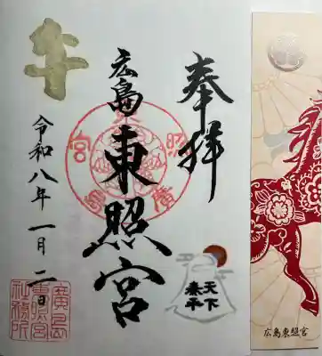 東照宮(広島県)