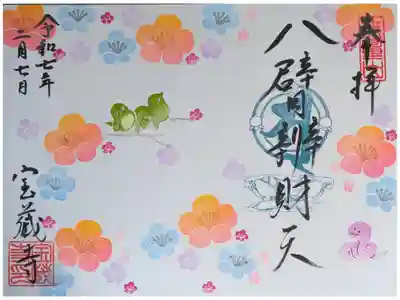 令和7年2月辨財天縁日御朱印