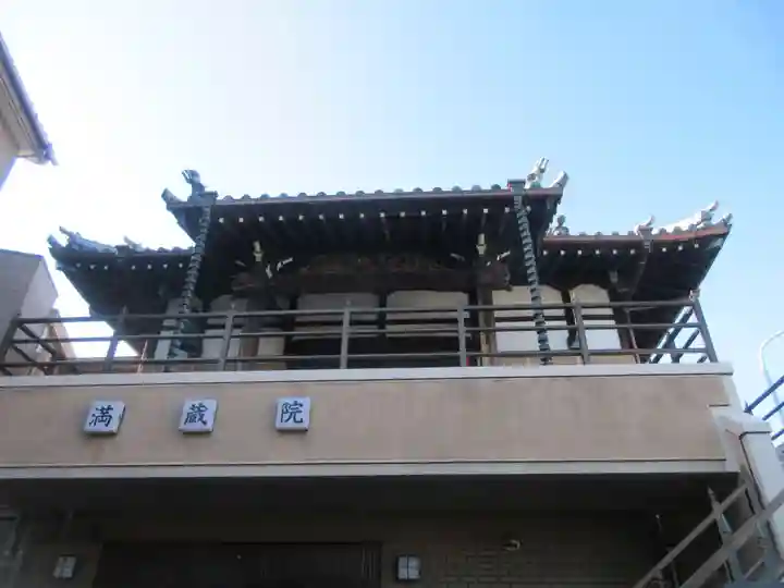満藏院(東京都)