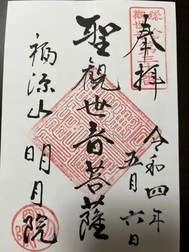 明月院の御朱印