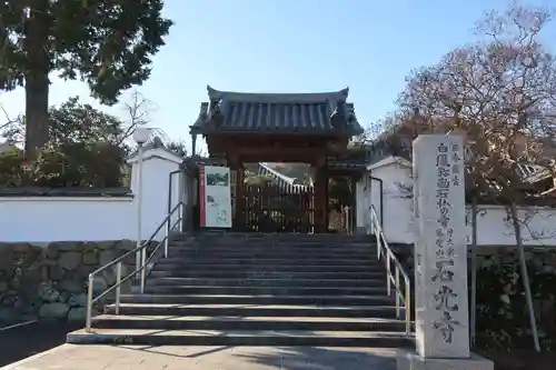 石光寺(奈良県)