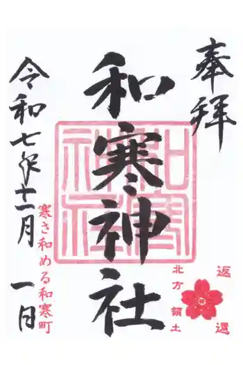 和寒神社の御朱印 2025年11月
